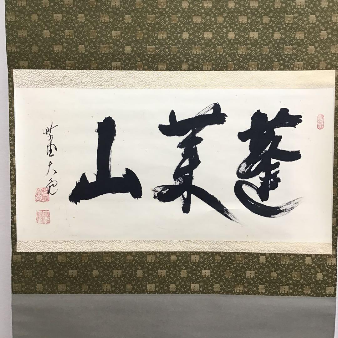 掛軸　蓬莱山　臨済宗大徳寺派如意庵　名僧立花大亀老師筆　共箱　紙箱　S940KJ