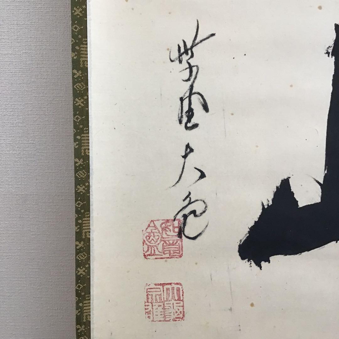 掛軸　蓬莱山　臨済宗大徳寺派如意庵　名僧立花大亀老師筆　共箱　紙箱　S940KJ