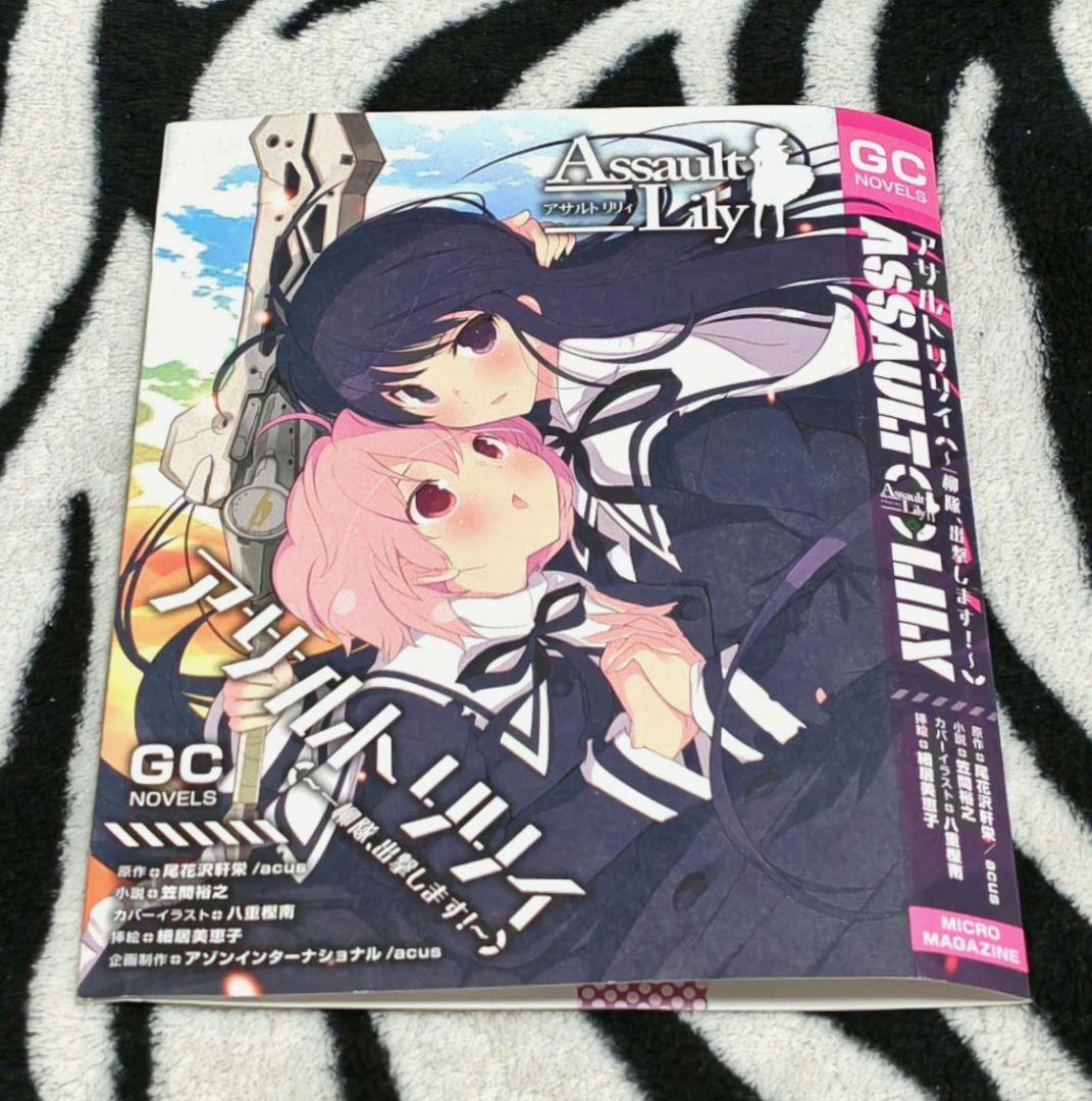アサルトリリィ～一柳隊、出撃します！アゾンダイレクトストア購入特典 ブックカバー