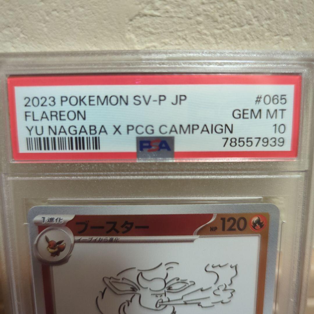 ポケモンカード　ブースター　nagaba psa10
