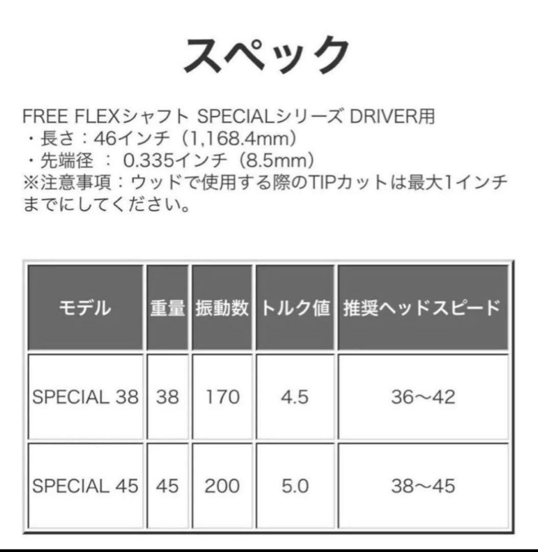 【新品】FreeFlex DR SPECIAL カスタムシャフト
