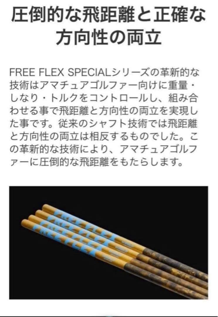 【新品】FreeFlex DR SPECIAL カスタムシャフト