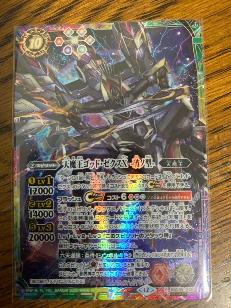 天魔王ゴッド・ゼクスⅩ 破ノ型 シークレット