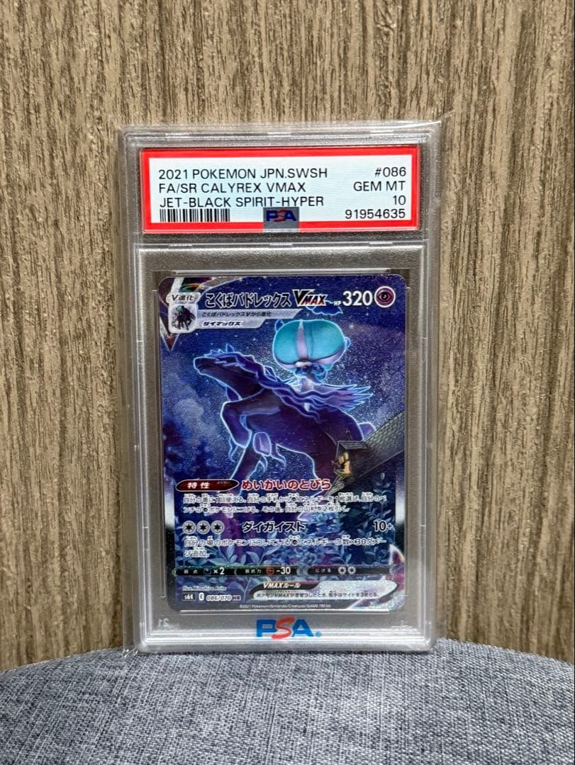 こくばバドレックスVMAX 086/070 PSA10