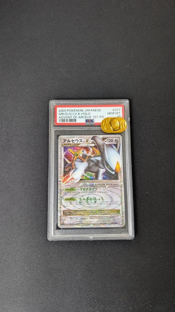 PSA10 アルセウス LV.X 1st ポケモンカード