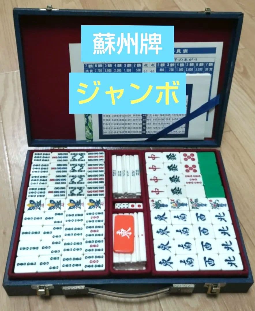 極上★蘇州牌★ジャンボ 麻雀牌
