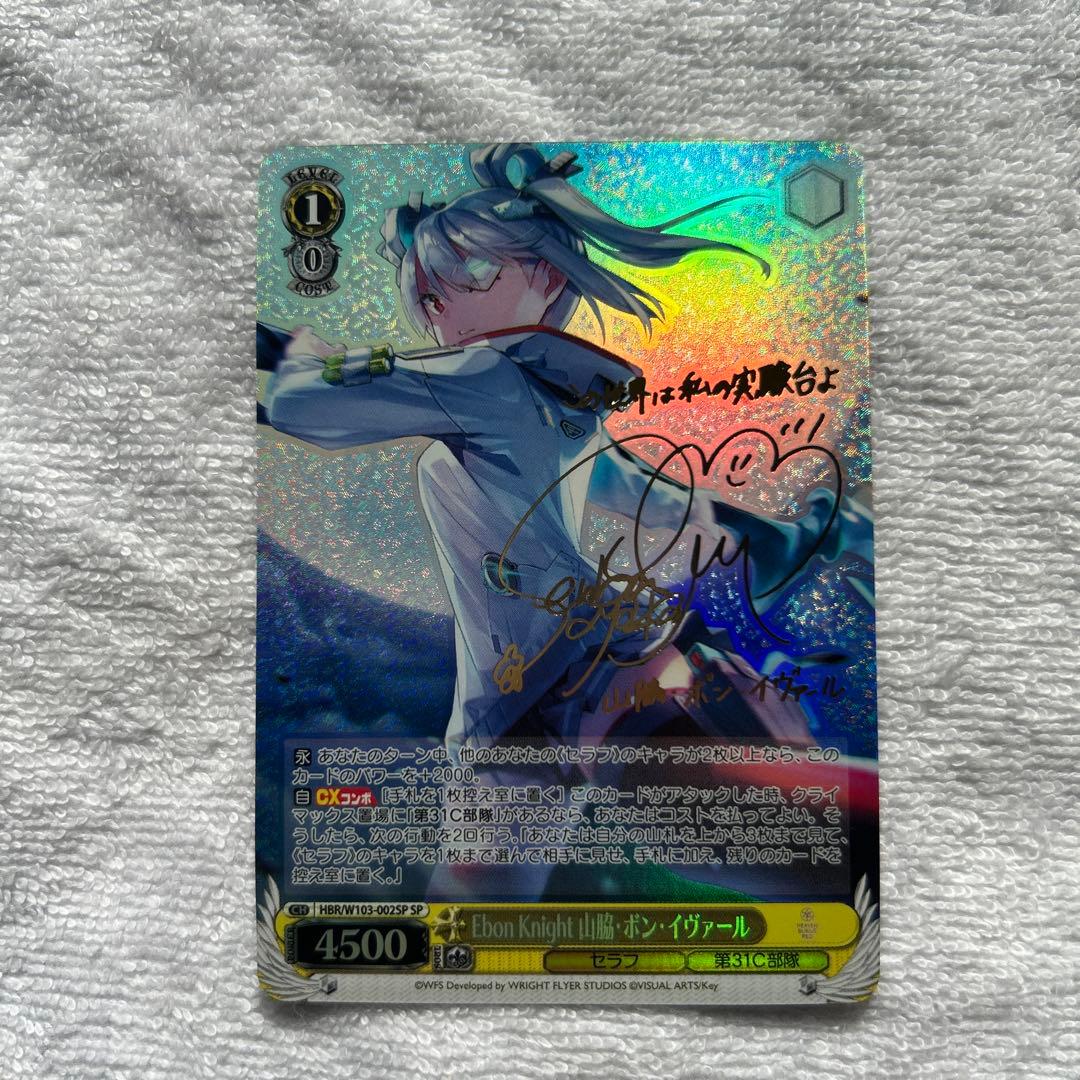 ヘブンバーンズレッド　山脇・ボン・イヴァール　sp