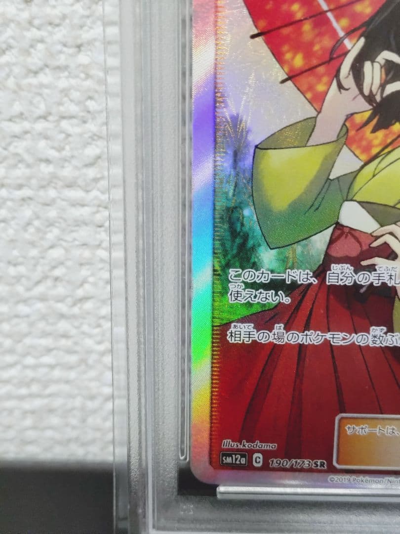 エリカのおもてなし SR psa9