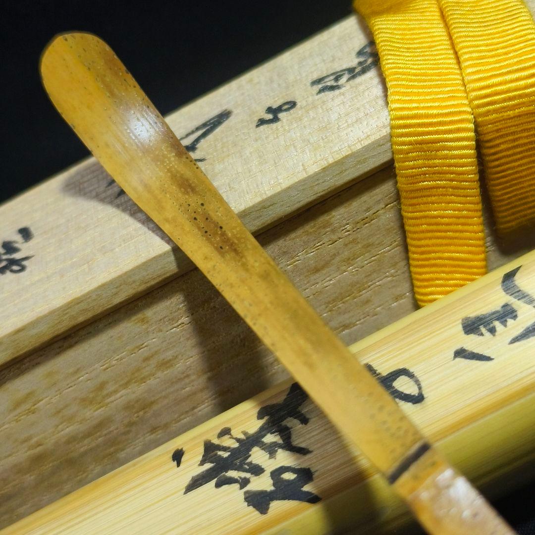 茶道具 胡麻竹茶杓 銘:磯千鳥 大徳寺黄梅院 小林玄太 茶杓師吉田宗仙 共箱共筒