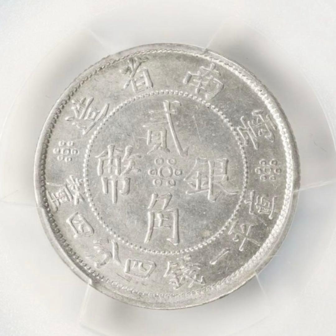 中国銀幣　中華民國廿一年 雲南省造貳角銀幣 PCGS AU55 本物　美品
