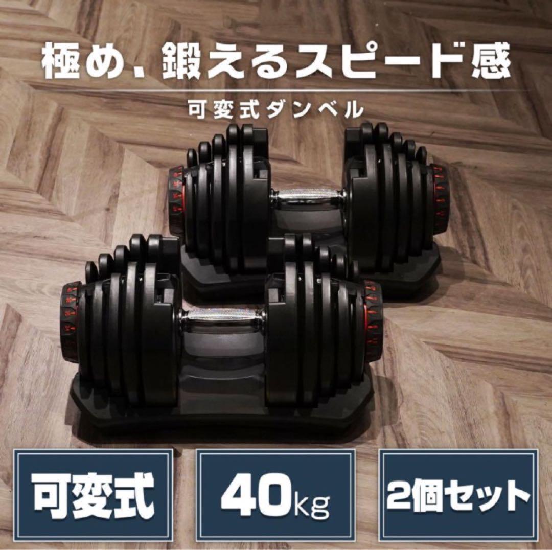 ダンベル 可変式 40kg 2個セット レッド 多機能アジャスタブル