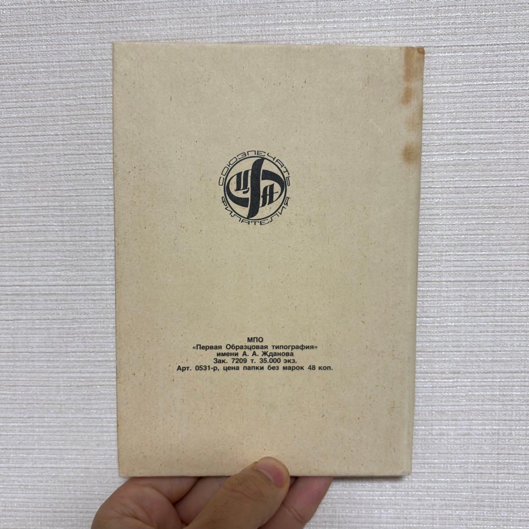 【激レア】旧ソビエト連邦時代 未使用 記念切手本 外国切手 ロシア モスクワ