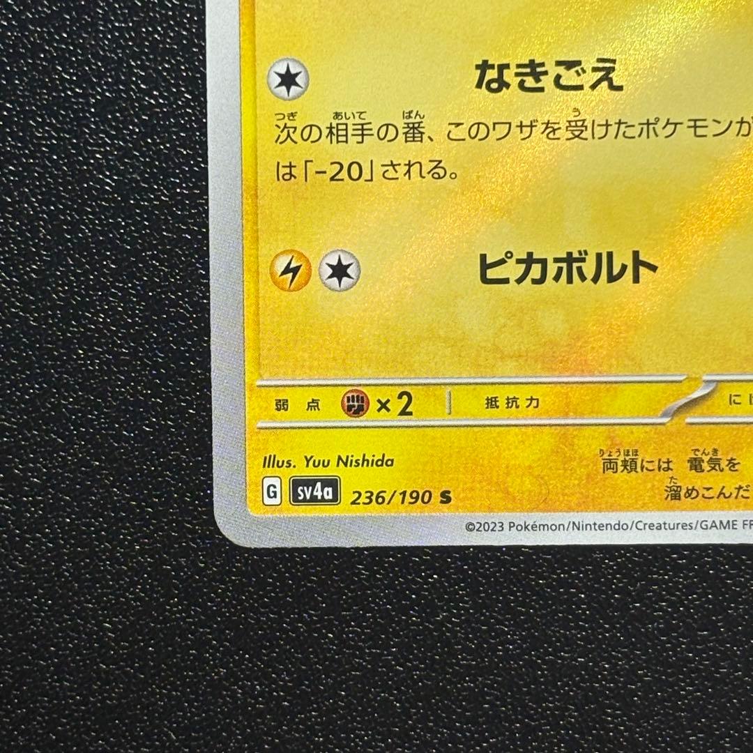 ピカチュウ S 236