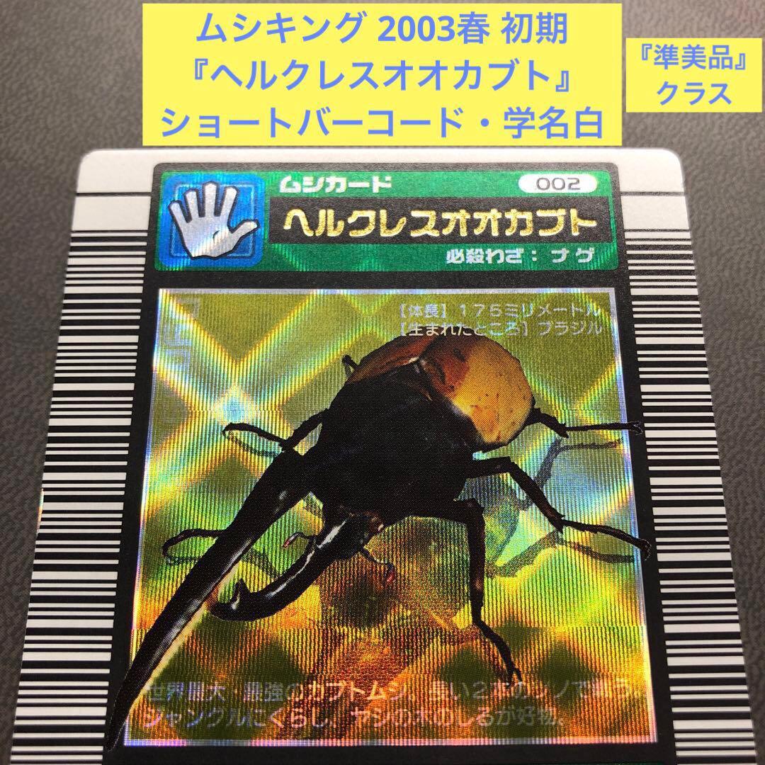 ぷ*す様 ムシキング 2003春 初期 ヘラクレス ヘルクレスオオカブト 白 準