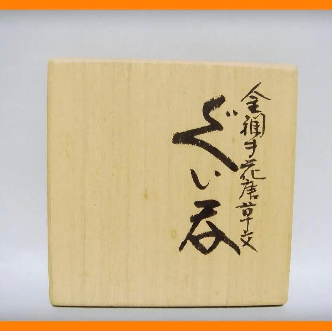 539『金襴手 花唐草 ぐい呑 共箱』人間国宝　/骨董品 古美術 アンティーク