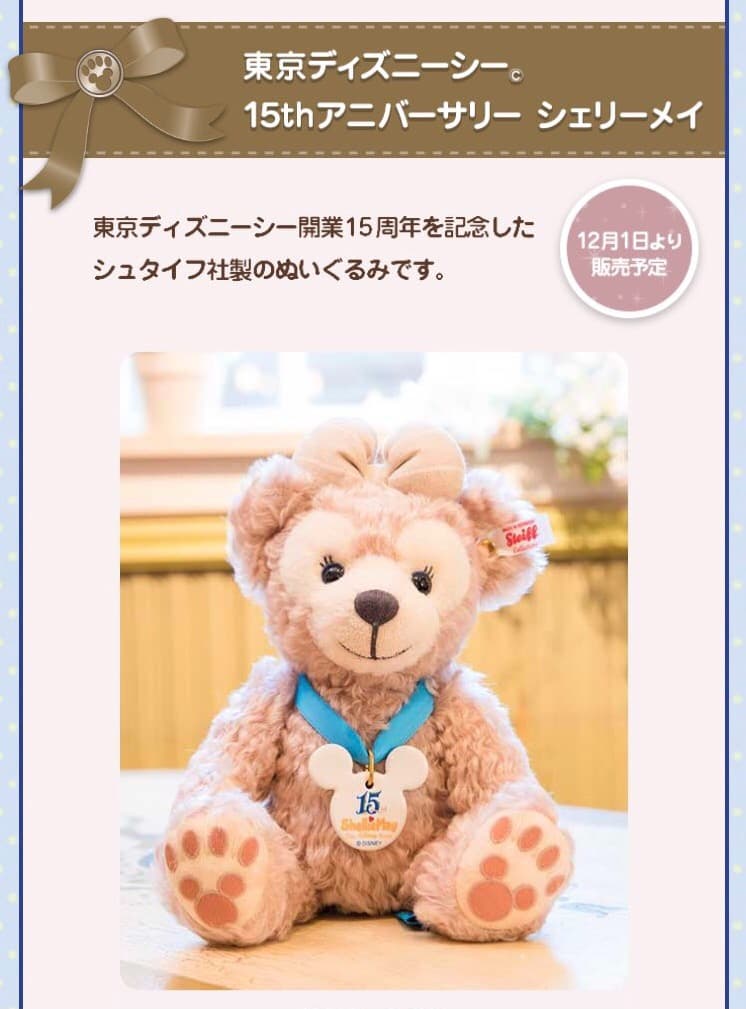 東京ディズニーシー15周年記念 3000体限定 シュタイフ社製 シェリーメイ