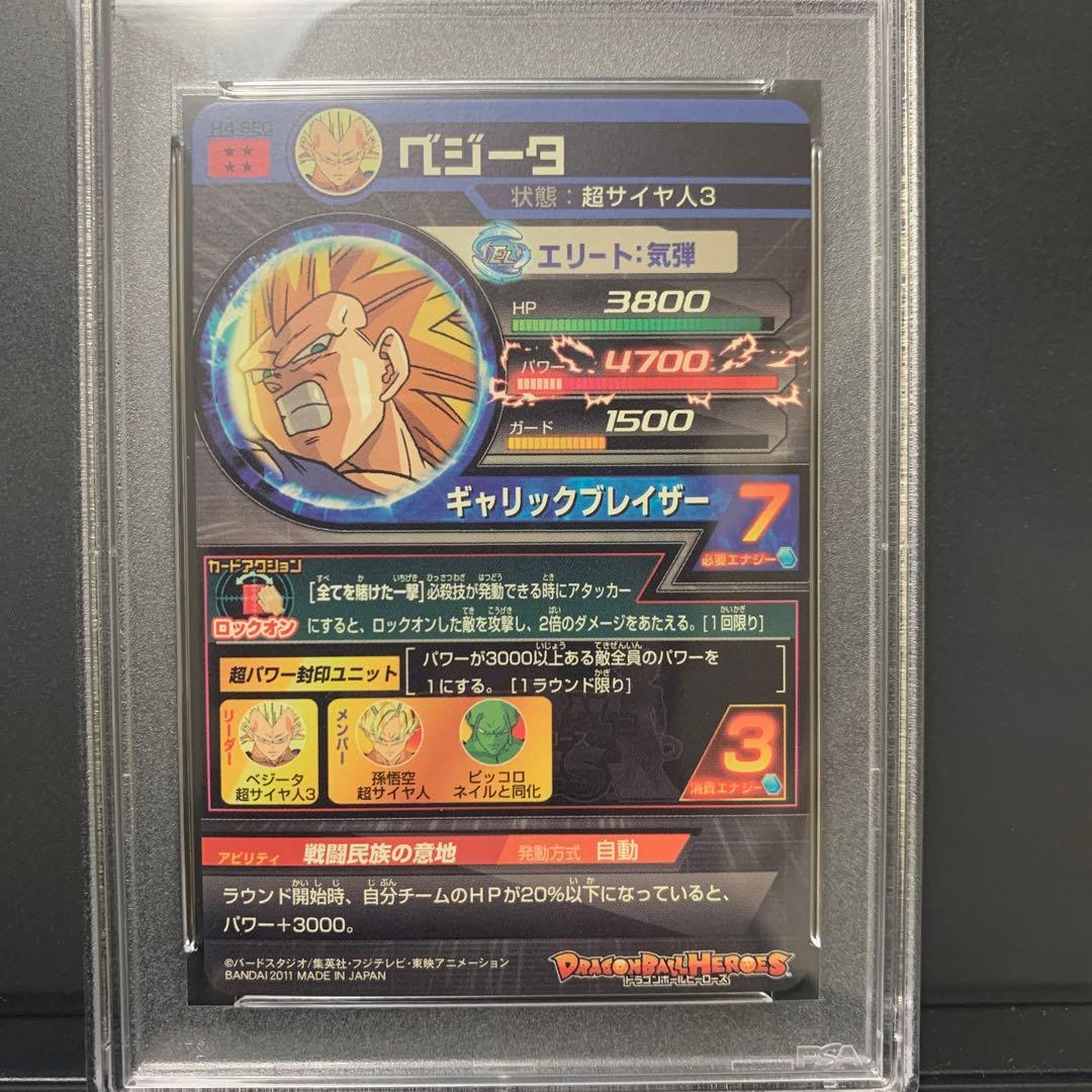 ドラゴンボールヒーローズ　h4-sec ベジータ　psa10