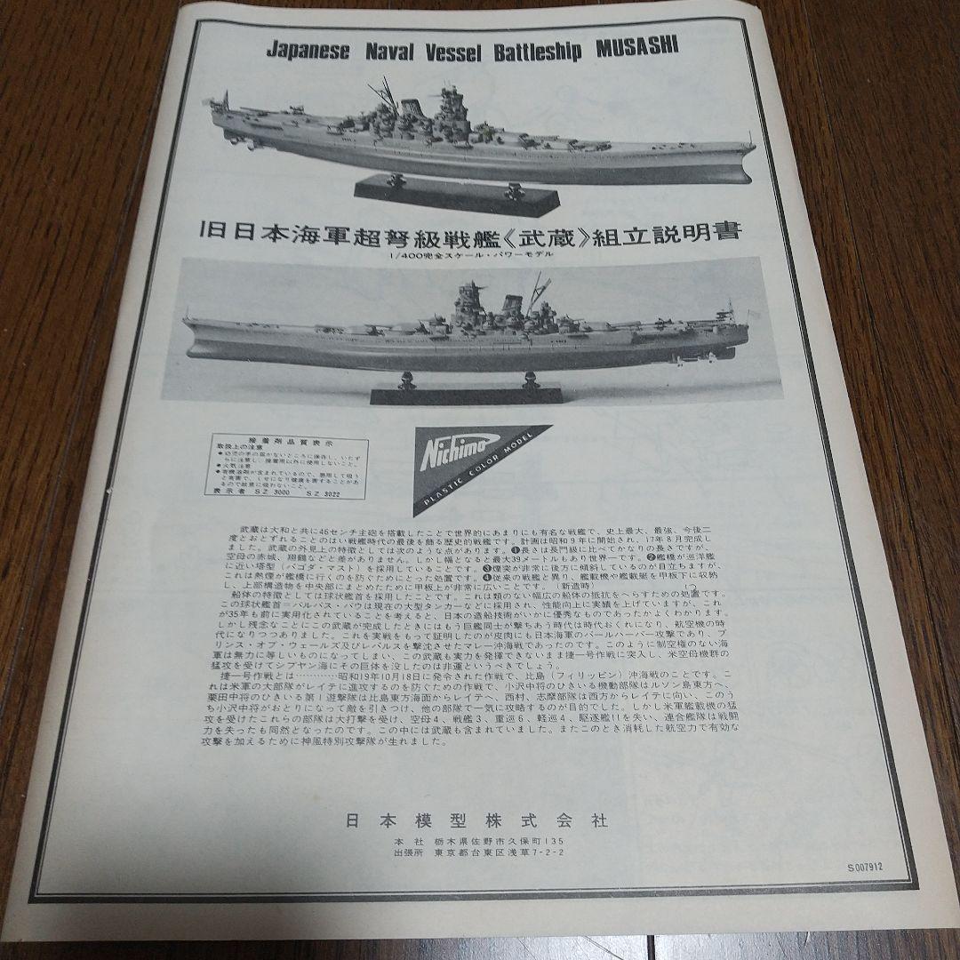 ニチモ　1/400 戦艦 武蔵 モーターライズ