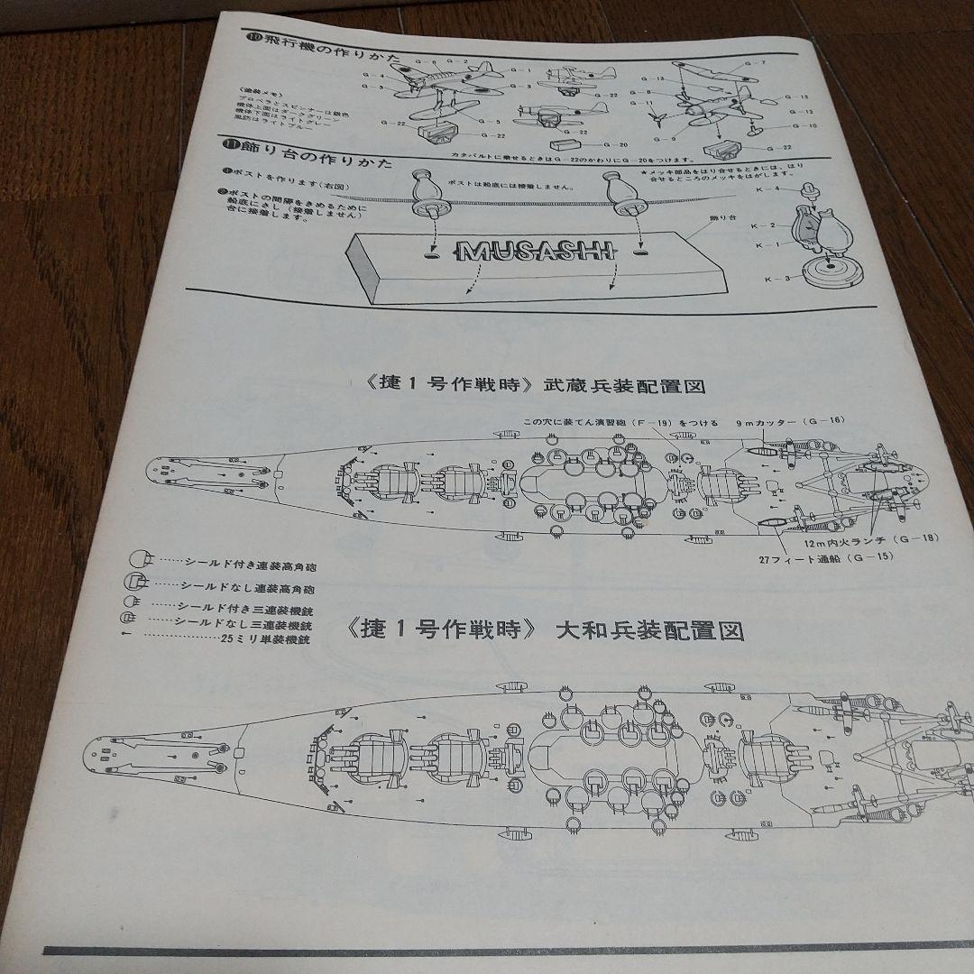 ニチモ　1/400 戦艦 武蔵 モーターライズ