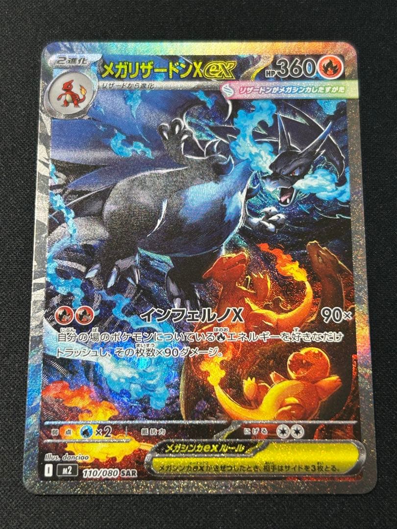 【本日1/15 9:00までで出品終了】メガリザードンX ex SAR