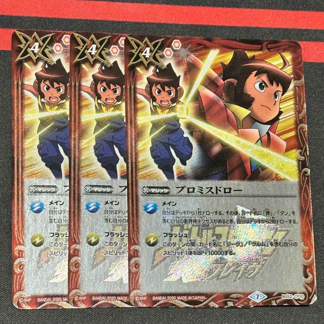 14プロミスドロー ３枚（BS52-CP10 250714