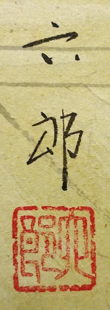 【真作】掛軸 桐山六郎『能高砂』紙本 肉筆 共箱付 掛け軸 x091181