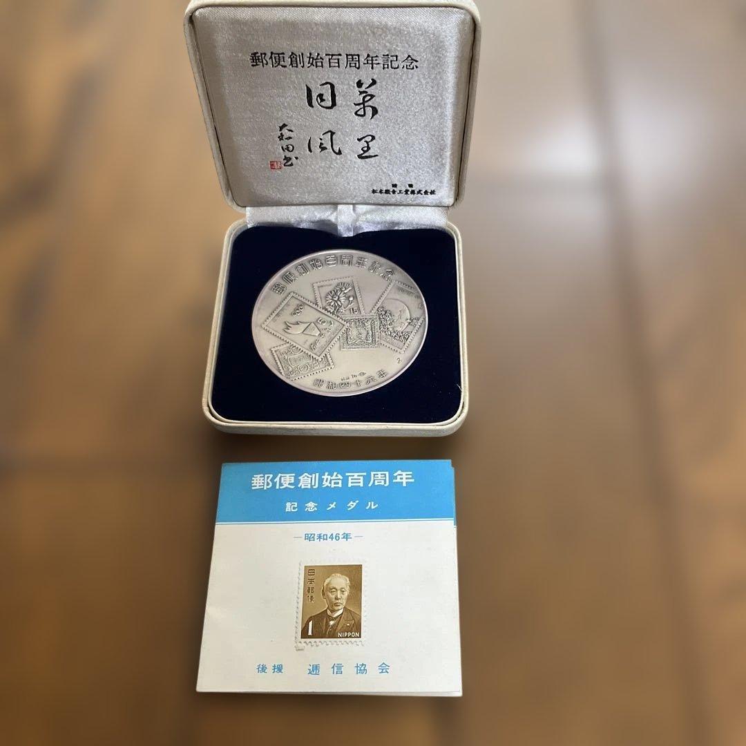日本郵便創始百周年記念銀メダル