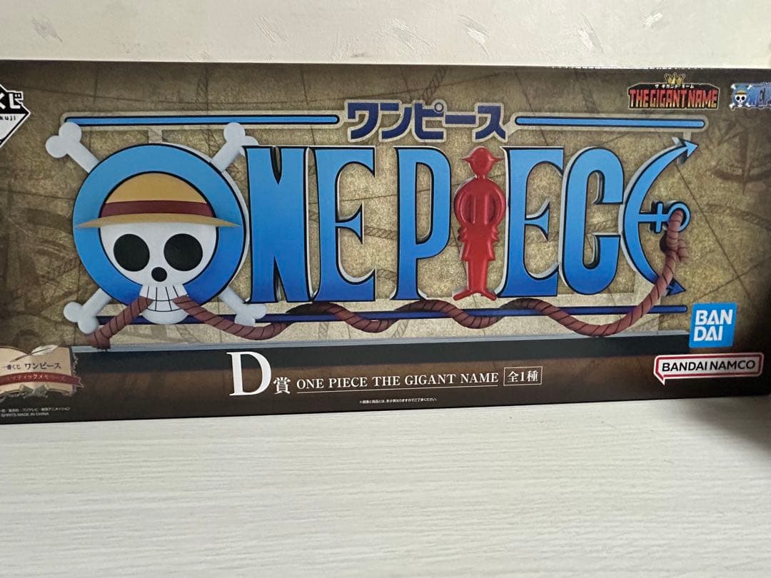 ビ*ん様 一番くじワンピース　D賞　THE GIGANT NAME ギガントネー