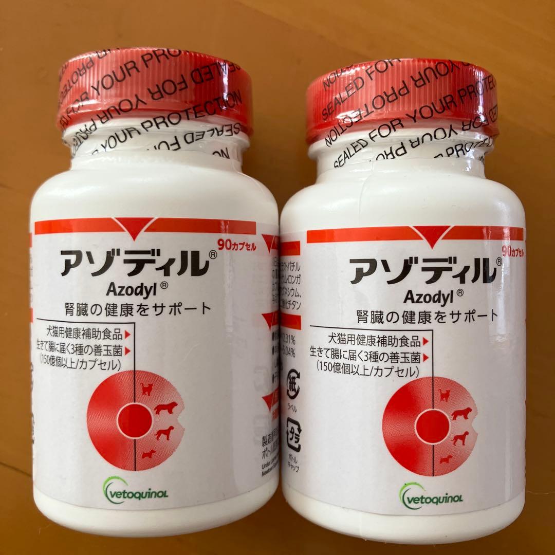 Azodyl アゾディル 90カプセル✖️2個 犬猫用サプリメント