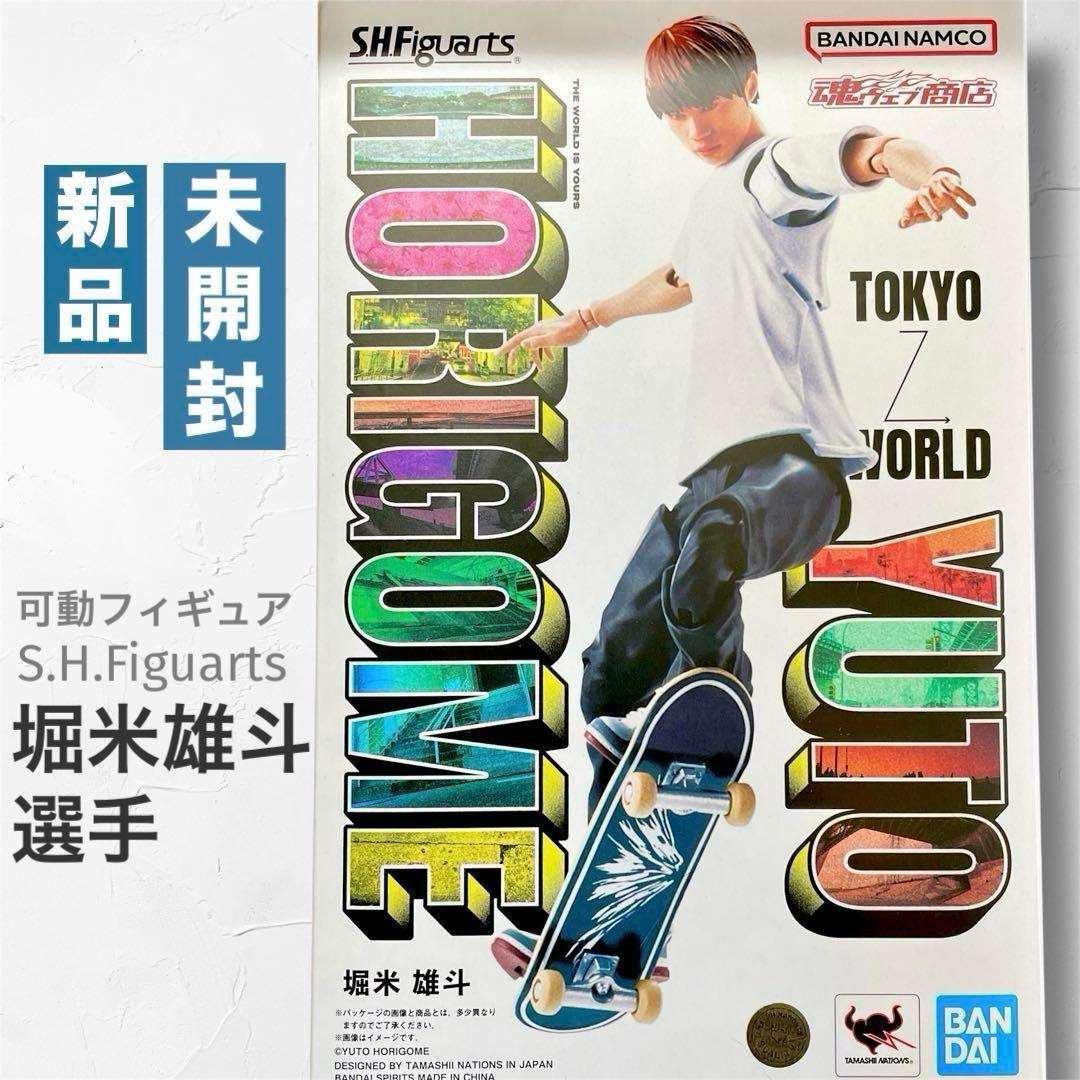 S.H.Figuarts 堀米雄斗 スケートボード フィギュア