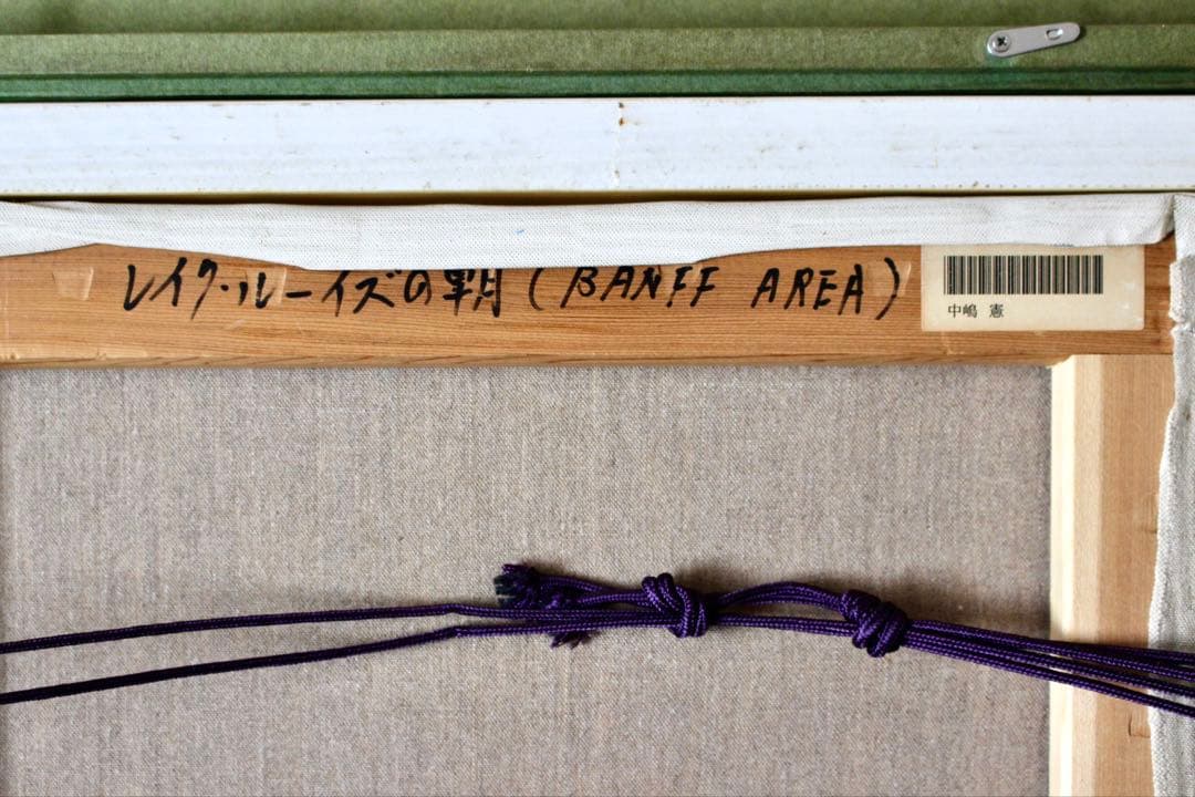 こころの風景コレクション【中嶋憲　レイク・ルーイズの朝】60％お値引き！！