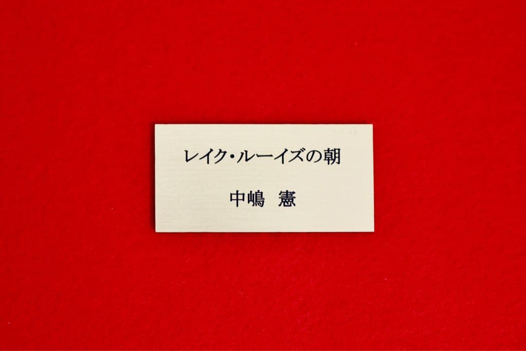 こころの風景コレクション【中嶋憲　レイク・ルーイズの朝】60％お値引き！！