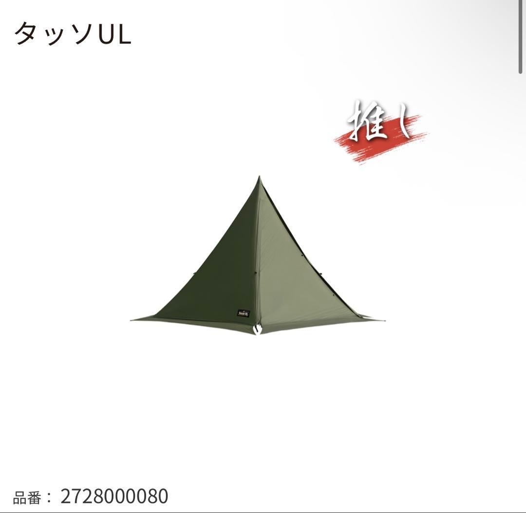 タツ UL タープ オリーブグリーン　中古