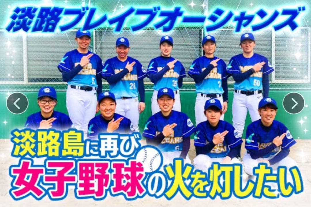 淡路ブレーブオーシャンズ　直筆サインユニフォーム　創設時　女子野球