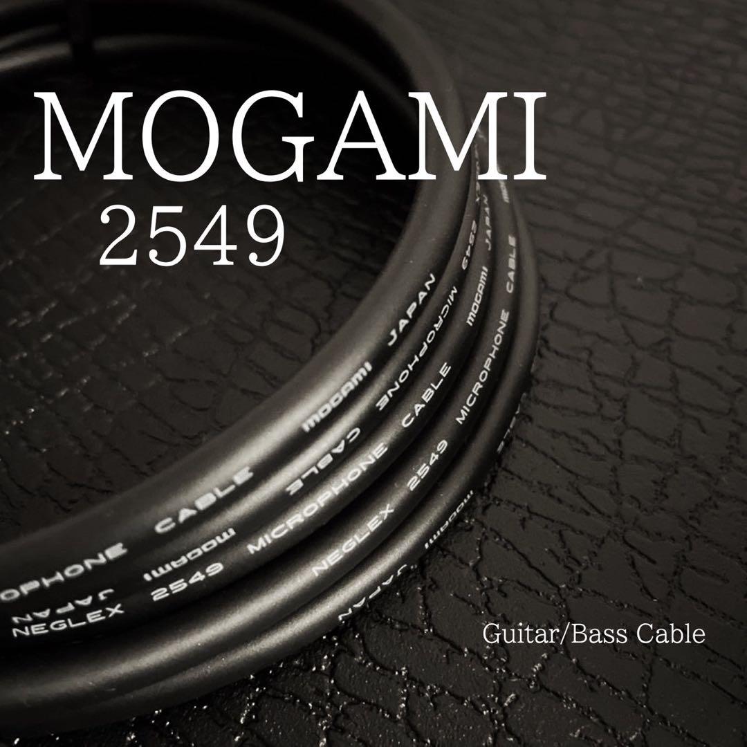 （新品）MOGAMI（モガミ）2549『1m』S/Sギターシールド