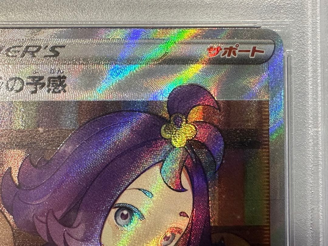 【PSA10】アセロラの予感 SR S8b 255/184