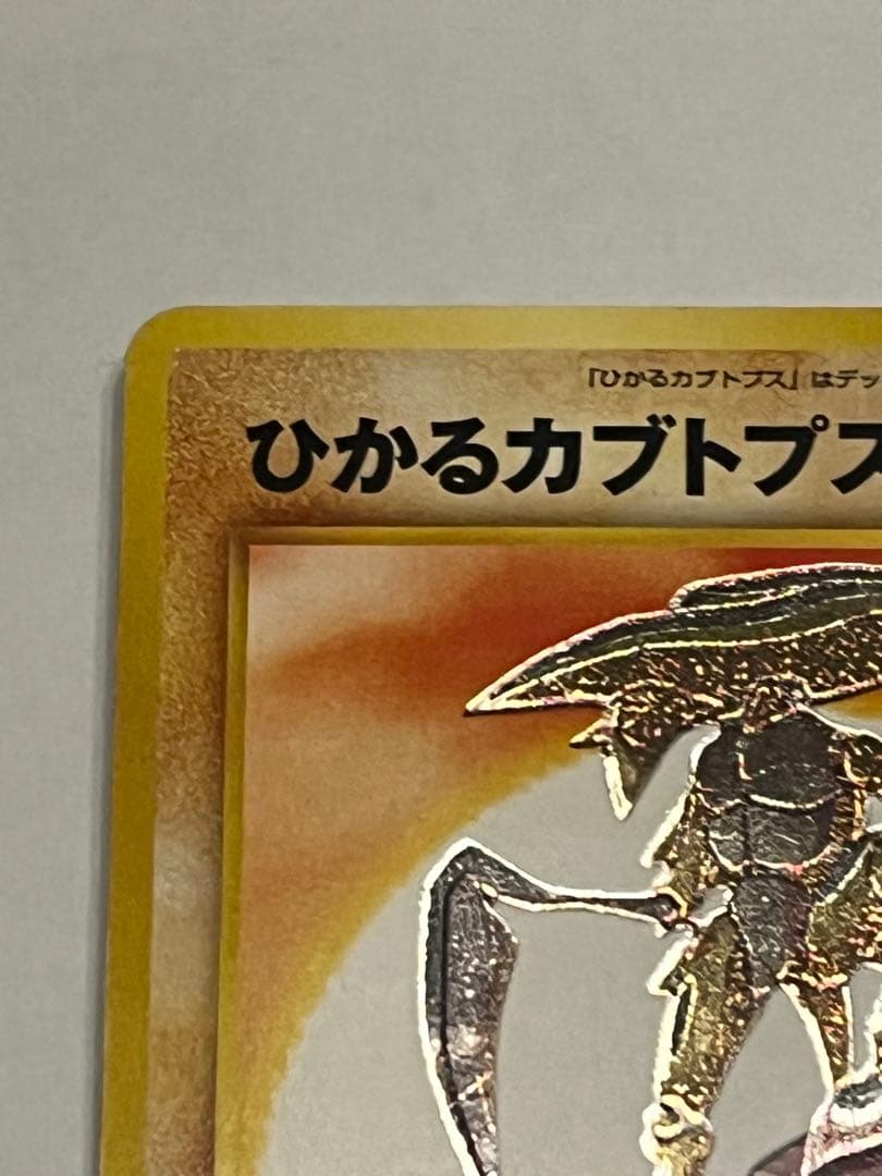 ひかるカブトプス ★★★ 拡張パック第4弾 闇、そして光へ…