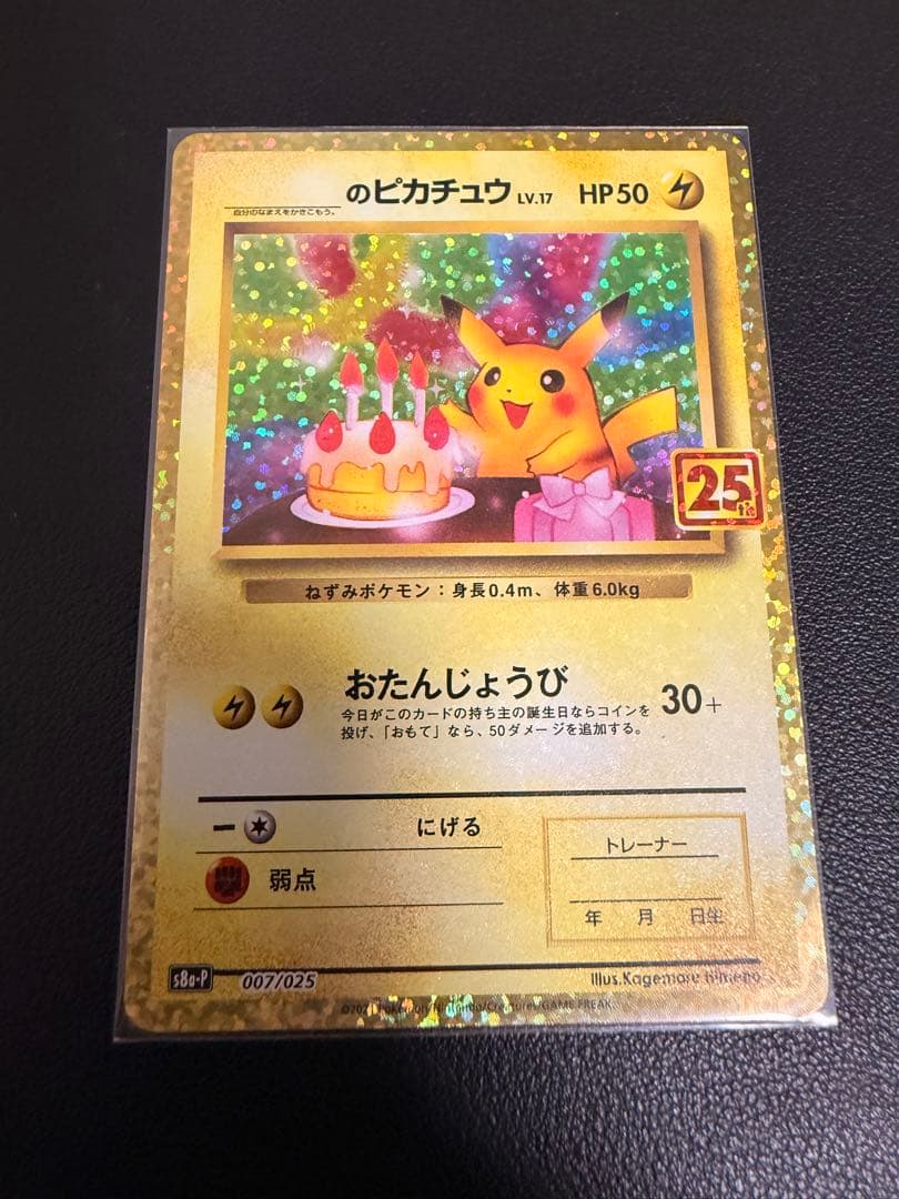 【美品】おたんじょうびピカチュウ 25th anniversary