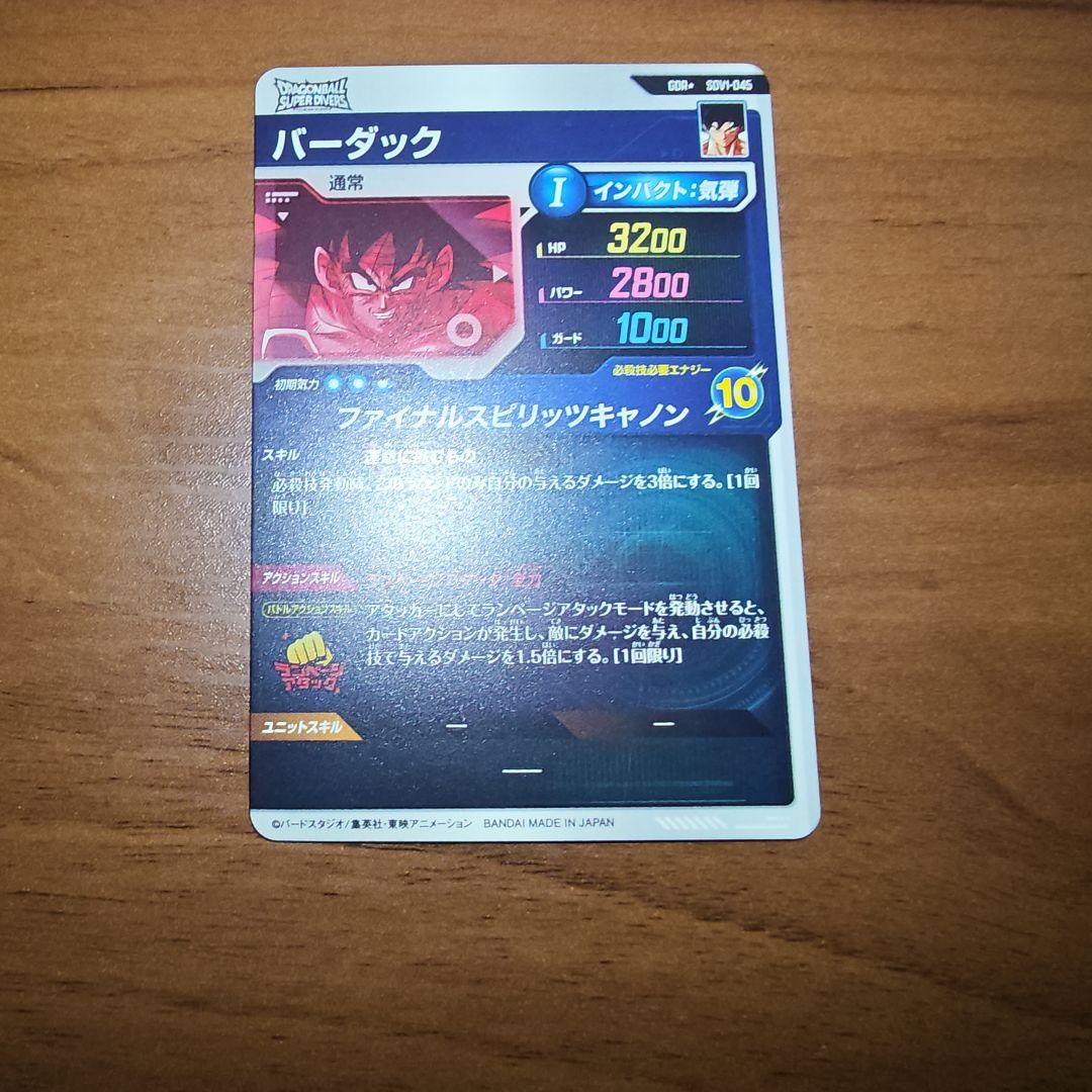 ドラゴンボールダイバーズ SDV1-045 バーダック パラレル