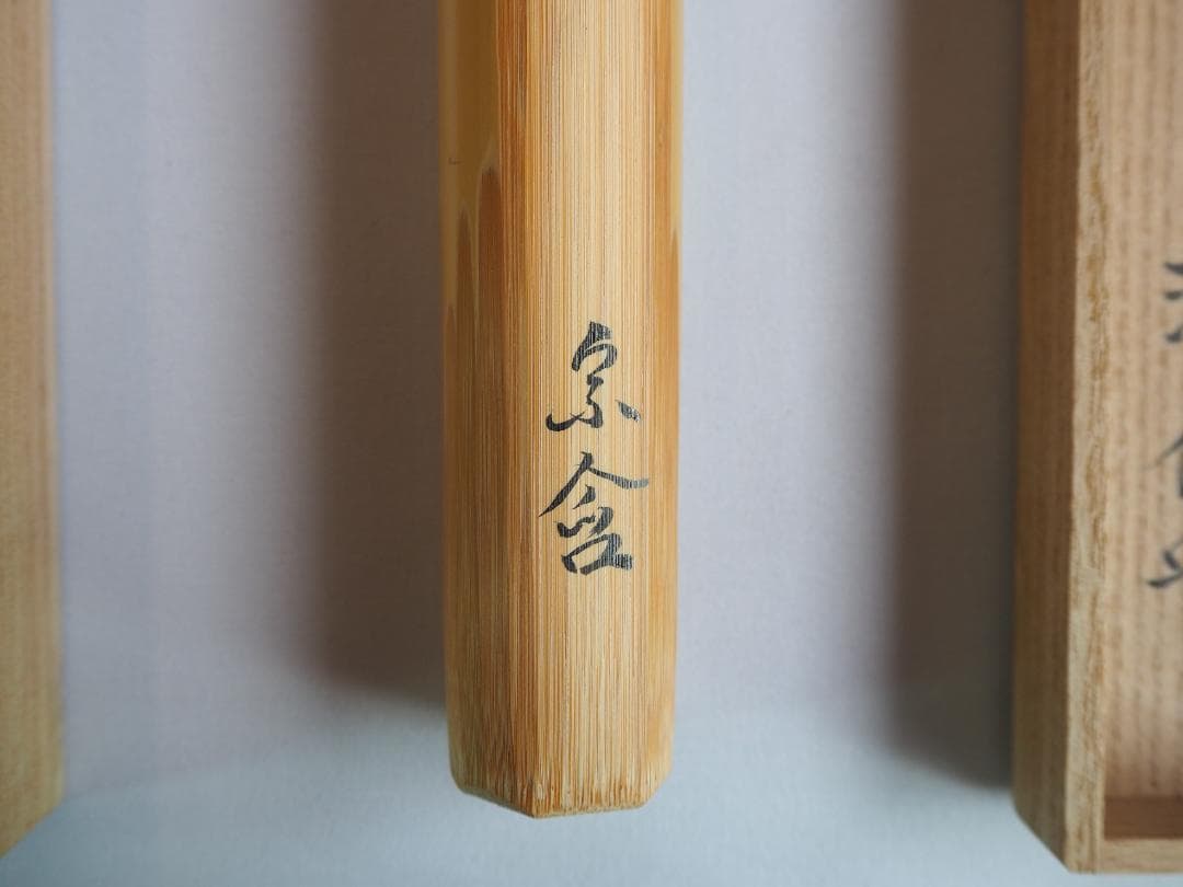 裏千家 井口海仙造『竹茶杓』銘：和敬（共箱）