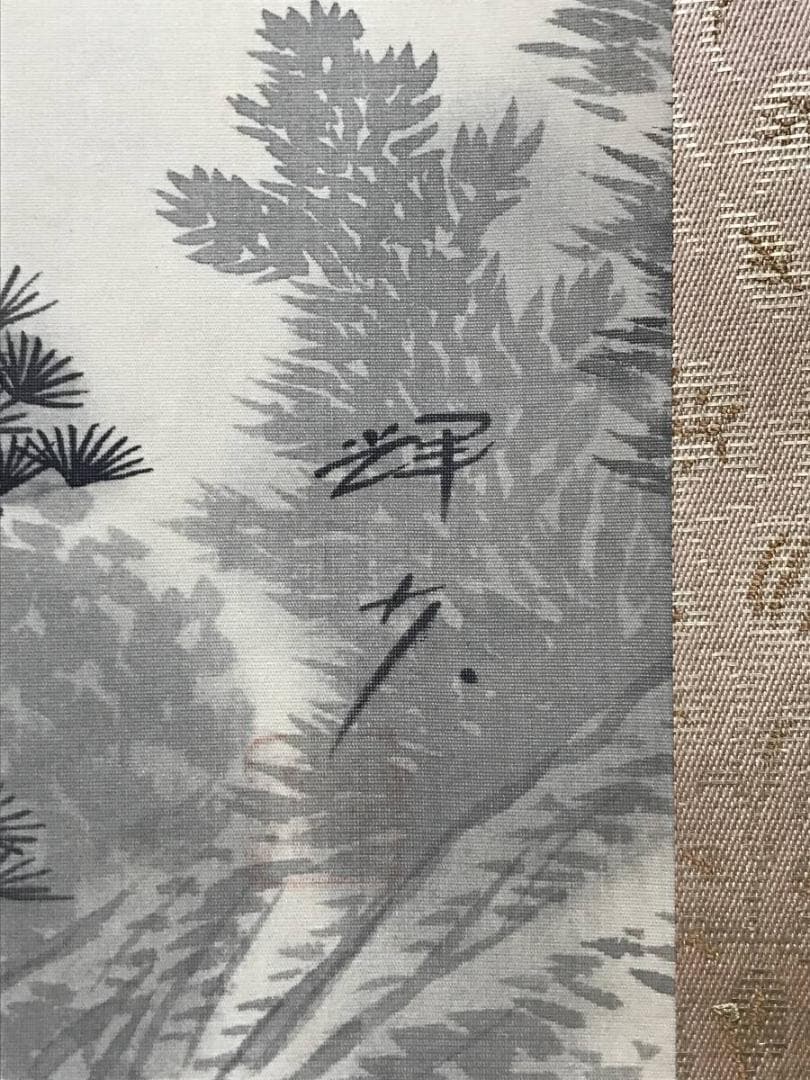 輝夫/山邨晴日/山水図/横物/掛軸/名家伝来/AB-827