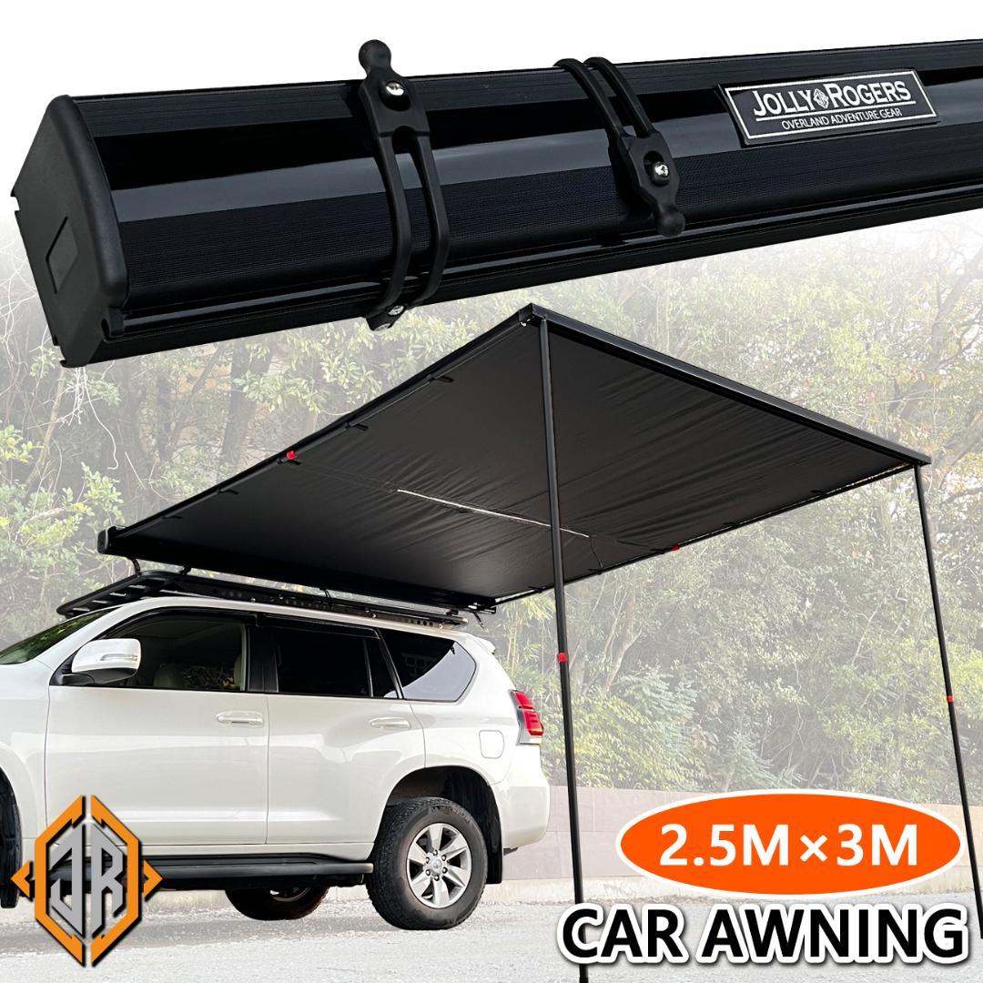 サイドオーニング 「2.5M×3M」 アルミハードケース仕様 ブラック タープ