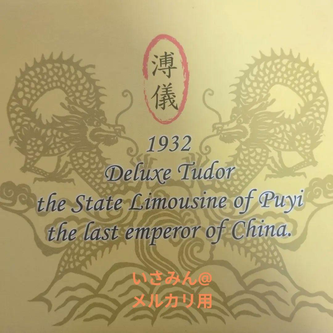 【10000台限定】満洲国皇帝のキャデラック1932年型リムジン