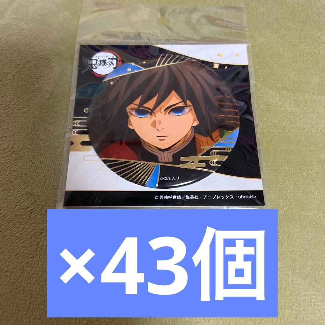 鬼滅の刃 箔押し缶バッジ vol.3 冨岡義勇　43個