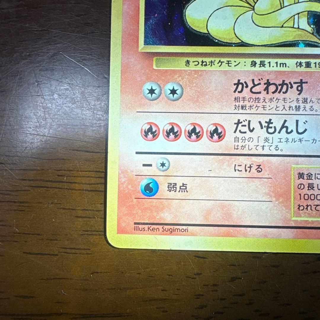 ポケモンカード旧裏　キュウコン　マークなし