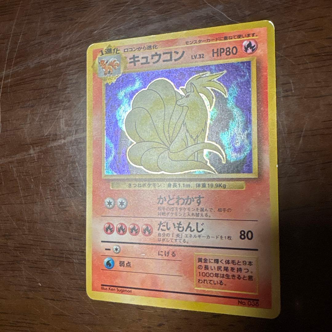ポケモンカード旧裏　キュウコン　マークなし