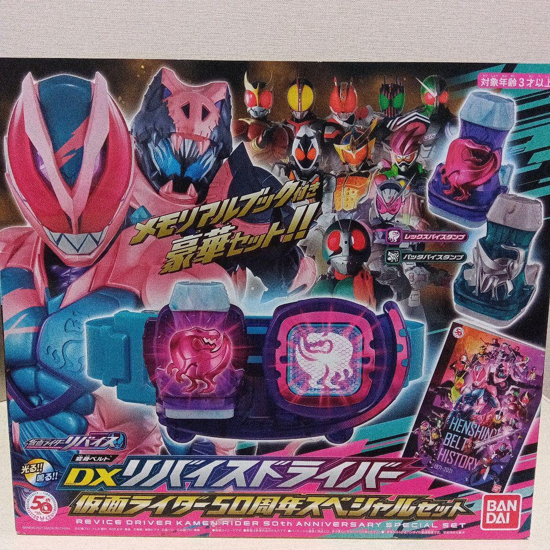 仮面ライダーリバイス　ＤＸリバイスドライバー仮面ライダー５０周年スペシャルセット
