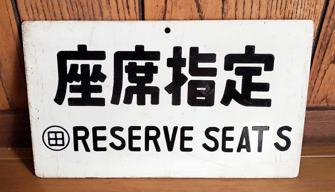 国鉄 鉄道 両面 急行/座席指定 表示プレート