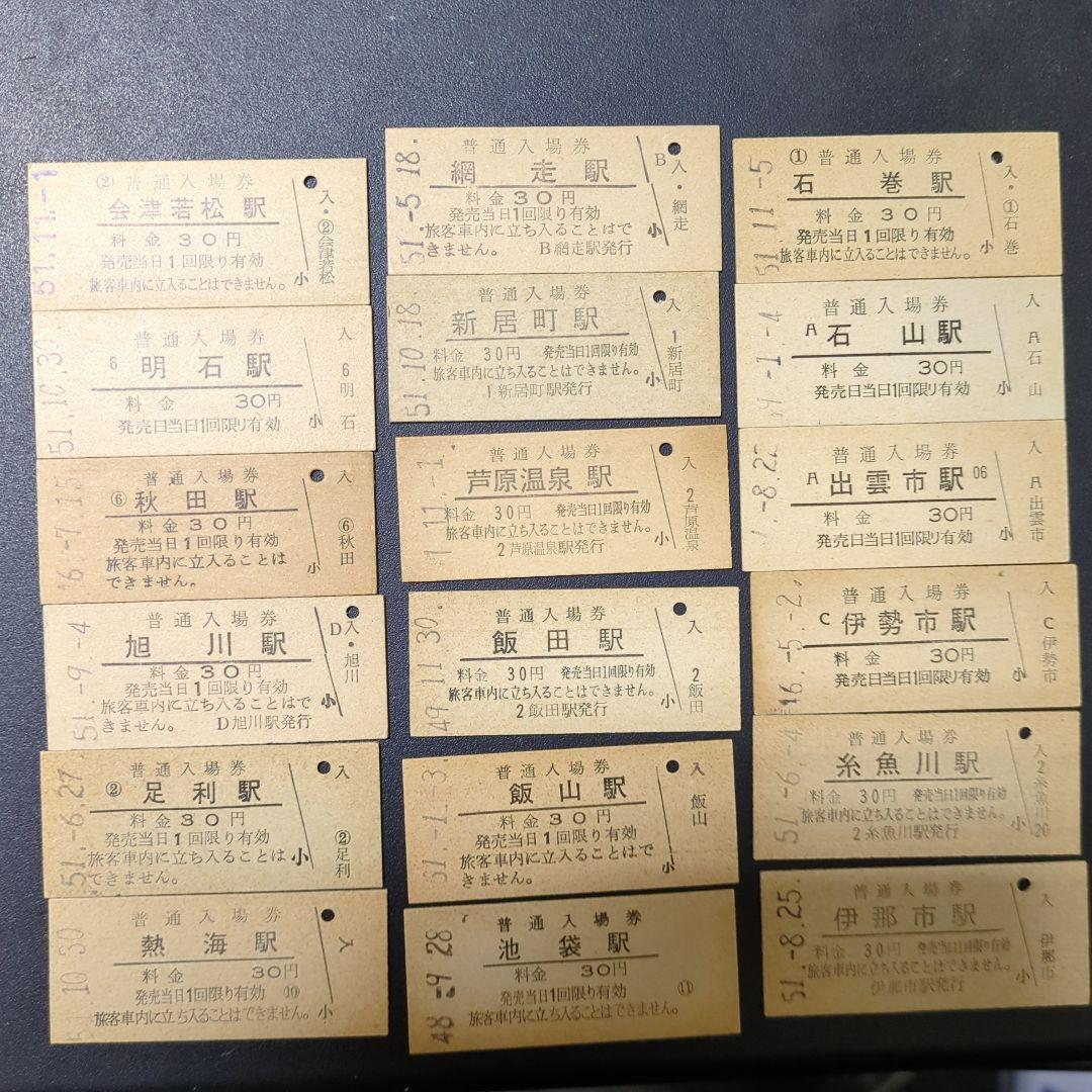 ★★国鉄　30円入場券　201駅セット★★2510