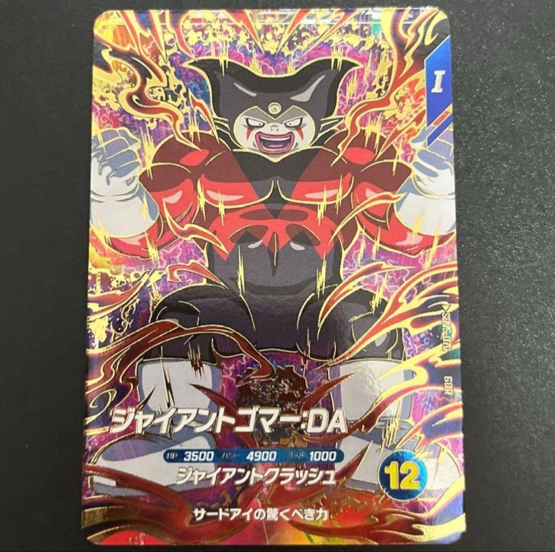 ドラゴンボールスーパーダイバーズ　sdv5-070 ジャイアントゴマー：DA
